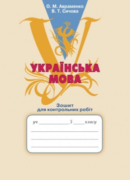 Українська мова Зошит для контрольних робіт 5 клас